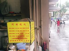 -阿麟馄饨(延长路店)