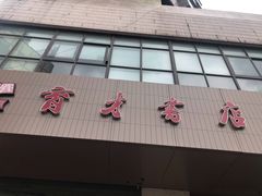 -育才书店(三孝口店)