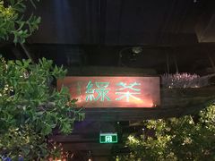 门面-绿茶餐厅(乐峰广场店)