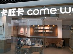 门面-卡旺卡(滁州万达广场店)