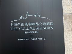 -上海佘山世茂艾美酒店