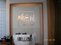 -衡山汇·高级粤菜(霄云路店)