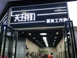 点击看大图 -关于我们造型工作室