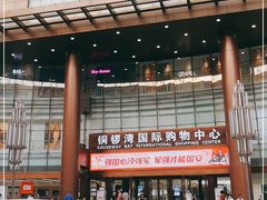 -铜锣湾国际购物中心