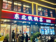 -东北铁锅宴(云龙华府店)