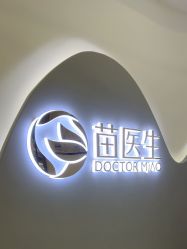 -苗医生0感科技祛痘