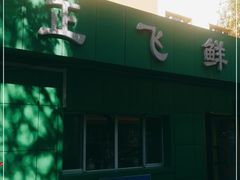 -正飞鲜奶(南湖一期店)