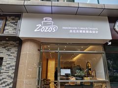 门面-ZOZO's昌左左精致甜品设计(新北店)