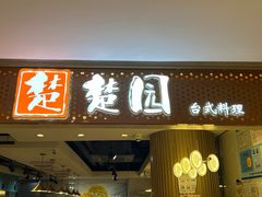 -台北楚楚园馅饼粥(虹桥南丰城店)