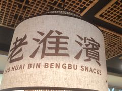 -老淮滨-蚌埠非遗小吃(淮河路店)