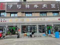 -伊穆祥牛肉面总店·清真