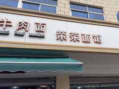 -荣荣面馆(丹溪大道店)