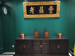 -老鼎丰(靖宇街总店)