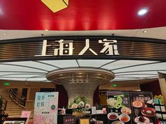-上海人家花樣年华(中山公园店)