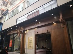 门面-端仕小锅(文林街店)