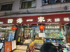 -荣基四海一家·家常菜·海鲜大排档(新安店)