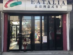 门面-EATALIA意塔利意式餐厅(鼓楼店)