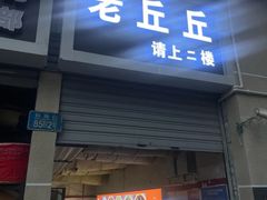 -老丘丘(较场口店)