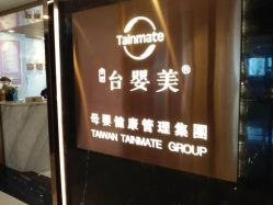 -台湾台婴美月子中心(长沙保利店)