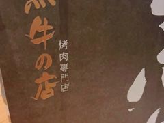 -黑牛の店·和牛烧肉(合生汇店)