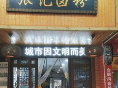 -张记卤粉(南华店)