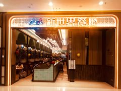 -新世界餐厅(万达店)