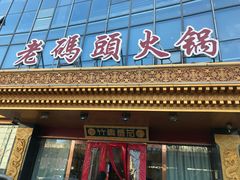 门面-竹犇番茄火锅(长风街店)