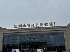 -湖南省地质博物馆