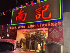 -寻味顺德·南记酒家·传统顺德菜·鱼生(广源路店)