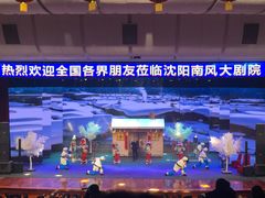 -南风大剧院莎梦二人转剧场
