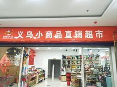 -货郎先生义乌小商品直销超市(江宁店)