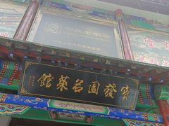 门面-宝发园名菜馆