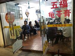 门面-五福堂龟苓膏(河东北山店)