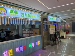 门面-玄希浪漫厨房·韩料烤肉(湖滨银泰in77店)