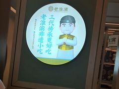 -老淮滨-蚌埠非遗小吃(淮河路店)