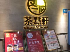 门面-又一间茶点轩(百汇广场店)