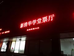 -新清华学堂