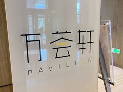 -陆家嘴万怡酒店·万荟轩