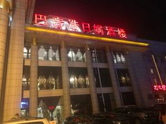 门面-巴音浩日娲·蒙餐(双林东路店)