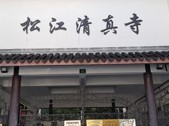 -松江清真寺