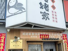 -姥姥家春饼店(八里庄店)
