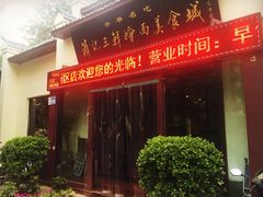 萧记三鲜烩面美食城(东周路店)-萧记三鲜烩面(黄河南路店)