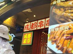 -钢管厂歆瑞源油卤串串香(春熙路太古里店)