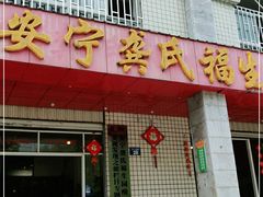 门面-龚氏福生园酸笋鸡(安宁总店)