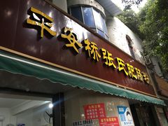 门面-平安桥张氏肥肠粉