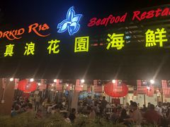 -真浪花园海鲜餐馆