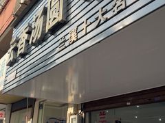 -云香汤圆水饺(溪西店)