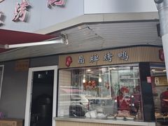 -晶牌烤鸭(延吉东路557弄小区店)