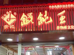 -街头顶黄记馄饨王(中山中路店)