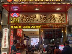-银记肠粉店(北京路店)